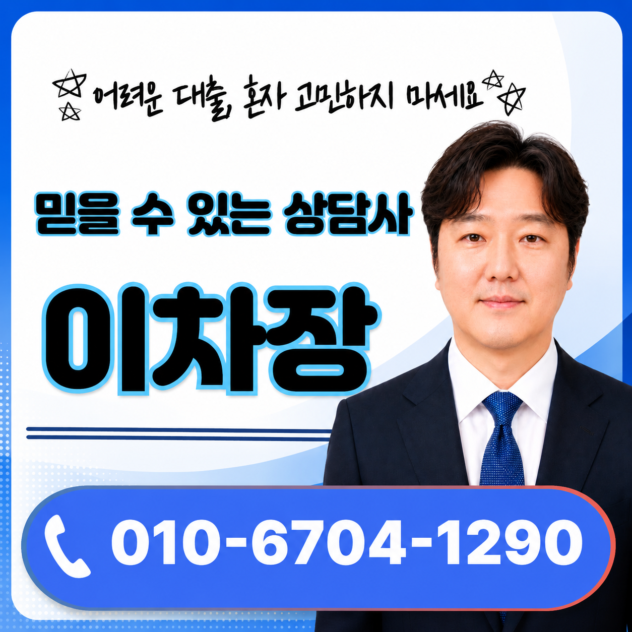 더좋은컨설팅 이차장, 믿을 수 있는 담보대출 상담, 전화 010-6704-1290