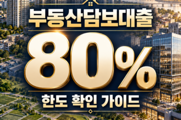 부동산담보대출 한도 확인 가이드 대표 이미지